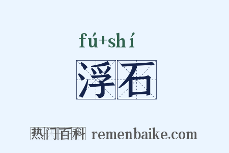 浮石是什么意思的图片